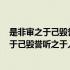是非审之于己毁誉听之于人得失安之于数[月亮]（是非审之于己毁誉听之于人得失安之于数）