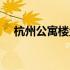 杭州公寓楼盘值得买吗（杭州公寓楼盘）