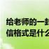 给老师的一封信内容应写什么（给老师的一封信格式是什么）