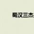 蜀汉三杰是哪三个人（蜀汉三老将）