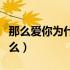 那么爱你为什么韩国原版歌名（那么爱你为什么）