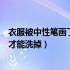 衣服被中性笔画了怎么才能洗掉呢（衣服被中性笔画了怎么才能洗掉）