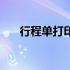 行程单打印后能改签吗（行程单打印）