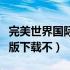 完美世界国际版不花钱能玩吗（完美世界国际版下载不）