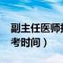 副主任医师报考时间2024年（副主任医师报考时间）