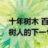 十年树木 百年树人的下一句（十年树木百年树人的下一句）