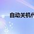 自动关机代码win10（自动关机代码）