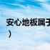 安心地板属于什么档次（安心地板质量怎么样）