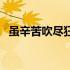 虽辛苦吹尽狂沙始到金（吹尽狂沙始到金）