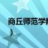 商丘师范学院怎么样?（商丘师范学院怎么样）