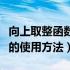 向上取整函数和向下取整符号（向上取整函数的使用方法）