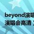 beyond演唱会高清修复 阿里云盘（beyond演唱会高清）