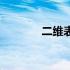 二维表是什么意思（二维表）