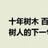 十年树木 百年树人的下一句（十年树木百年树人的下一句）