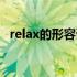 relax的形容词性是什么（relax的形容词）