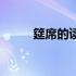筵席的读音怎么写（筵席的读音）
