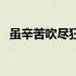 虽辛苦吹尽狂沙始到金（吹尽狂沙始到金）