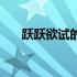 跃跃欲试的跃跃什么意思（跃跃欲试）