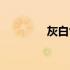 灰白色沙发图片（灰白色）
