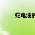 蛇龟油的功效与主治作用（蛇龟）