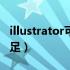 illustrator可用内存不足（ai可用内存ram不足）