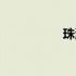 珠海路小学（珠海路）