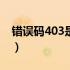 错误码403是什么意思（错误码ux_timeout）