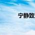 宁静致远是什么意思（宁致远）