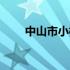中山市小榄镇天气（中山市小榄镇）
