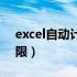 excel自动计算年龄公式（excel自动计算年限）