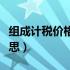 组成计税价格的概念（组成计税价格是什么意思）