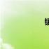 镇宅铜葫芦（镇宅）