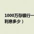 1000万存银行一年利息多少定期存款（1000万存银行一年利息多少）