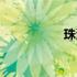 珠海路小学（珠海路）