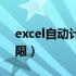 excel自动计算年龄公式（excel自动计算年限）