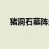 猪洞石墓阵走法图解（石墓阵走法图解）