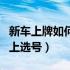 新车上牌如何网上选号申请（新车上牌如何网上选号）