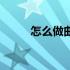 怎么做曲线图表（怎么做曲线图）