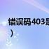 错误码403是什么意思（错误码ux_timeout）