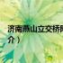 济南燕山立交桥附近有什么好玩的地方（济南燕山立交桥简介）