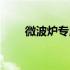微波炉专用盒标志（微波炉专用盒）