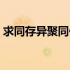 求同存异聚同化异的意思（求同存异的意思）