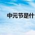 中元节是什么节日（下元节是什么节日）