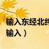 输入东经北纬度查询位置（东经北纬符号怎么输入）