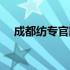 成都纺专官网成绩查询（成都纺专官网）