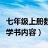 七年级上册数学书内容人教版（七年级上册数学书内容）