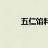 五仁馅料的做法（五仁馅料配方）