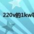 220v的1kw等于多少安（1kw等于多少安）