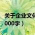 关于企业文化的论文3000字（企业文化论文3000字）