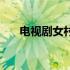 电视剧女村长演员表（电视剧女村长）